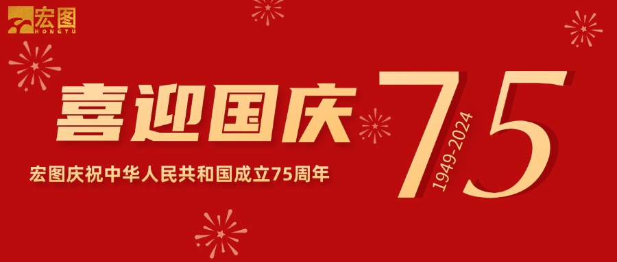 宏圖硅膠2024國慶放假通知！